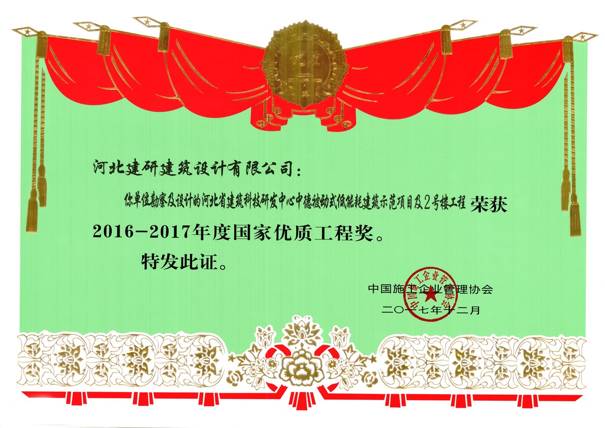 被动房获2016-2017年度国家优质工程奖.jpg