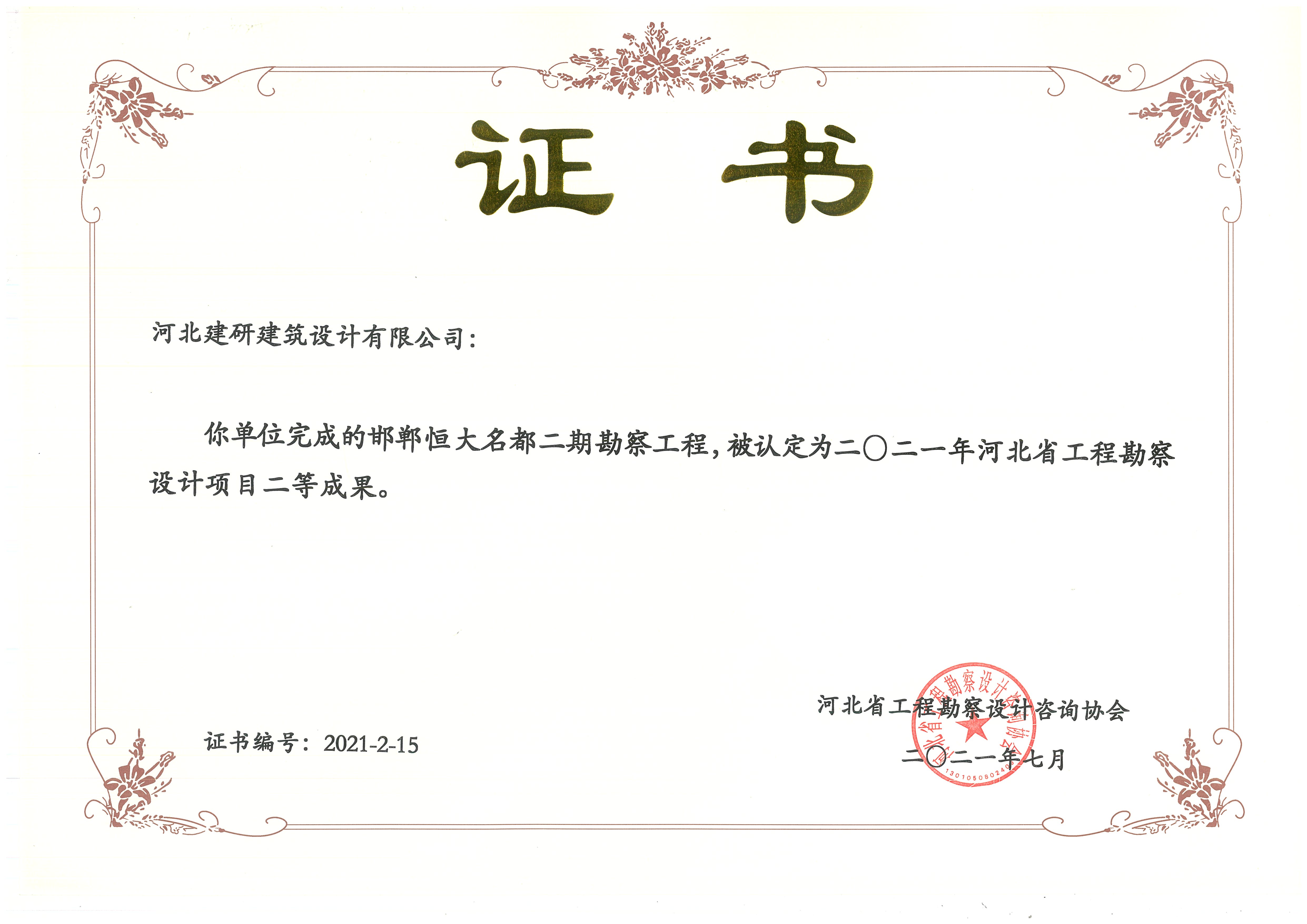 邯郸恒大名都二期勘察工程项目被认定为2021年全球十大赌博官网排名勘察设计项目贰等成果.jpg
