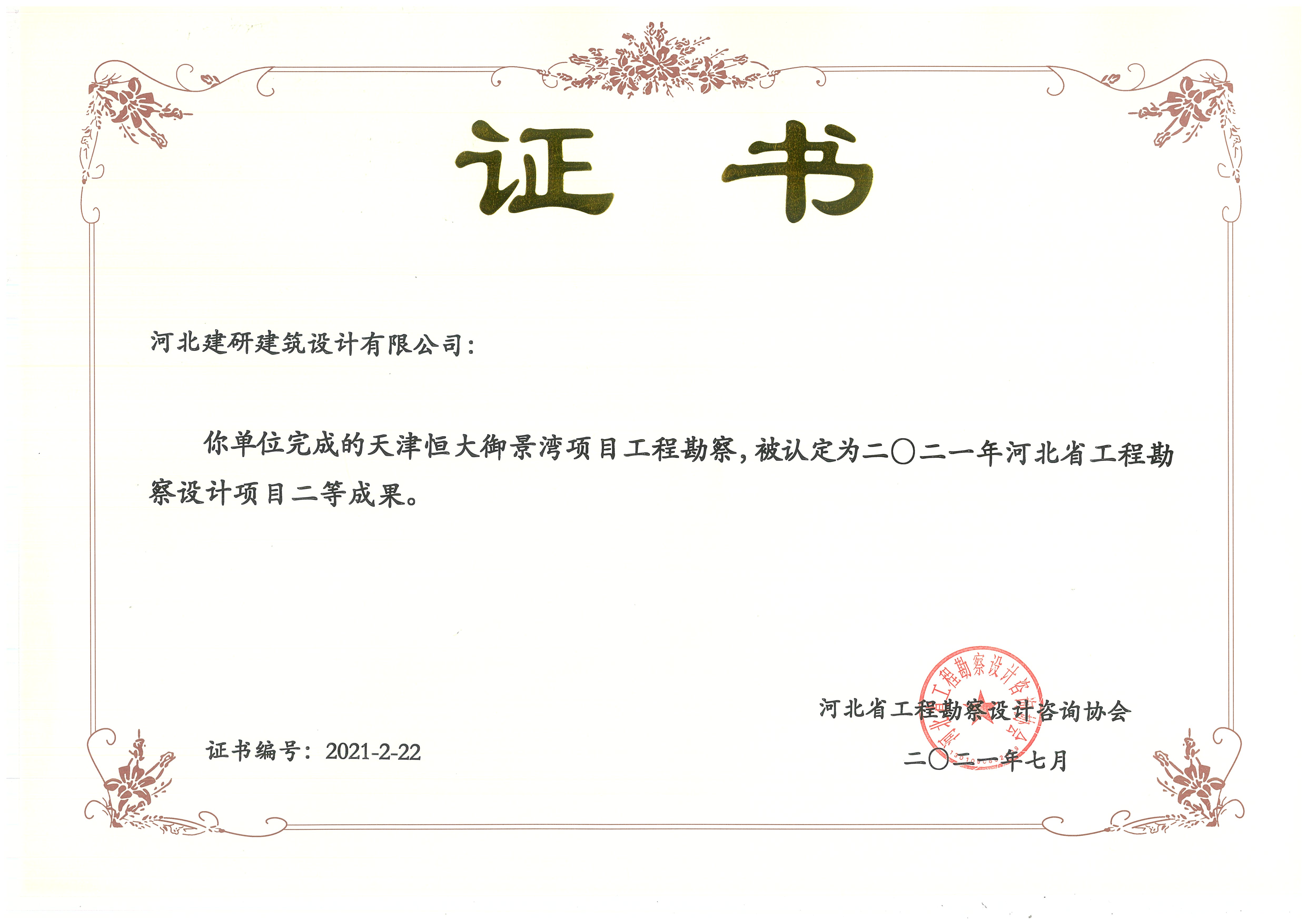 天津恒大御景湾项目被认定为2021年全球十大赌博官网排名勘察设计项目贰等成果.jpg