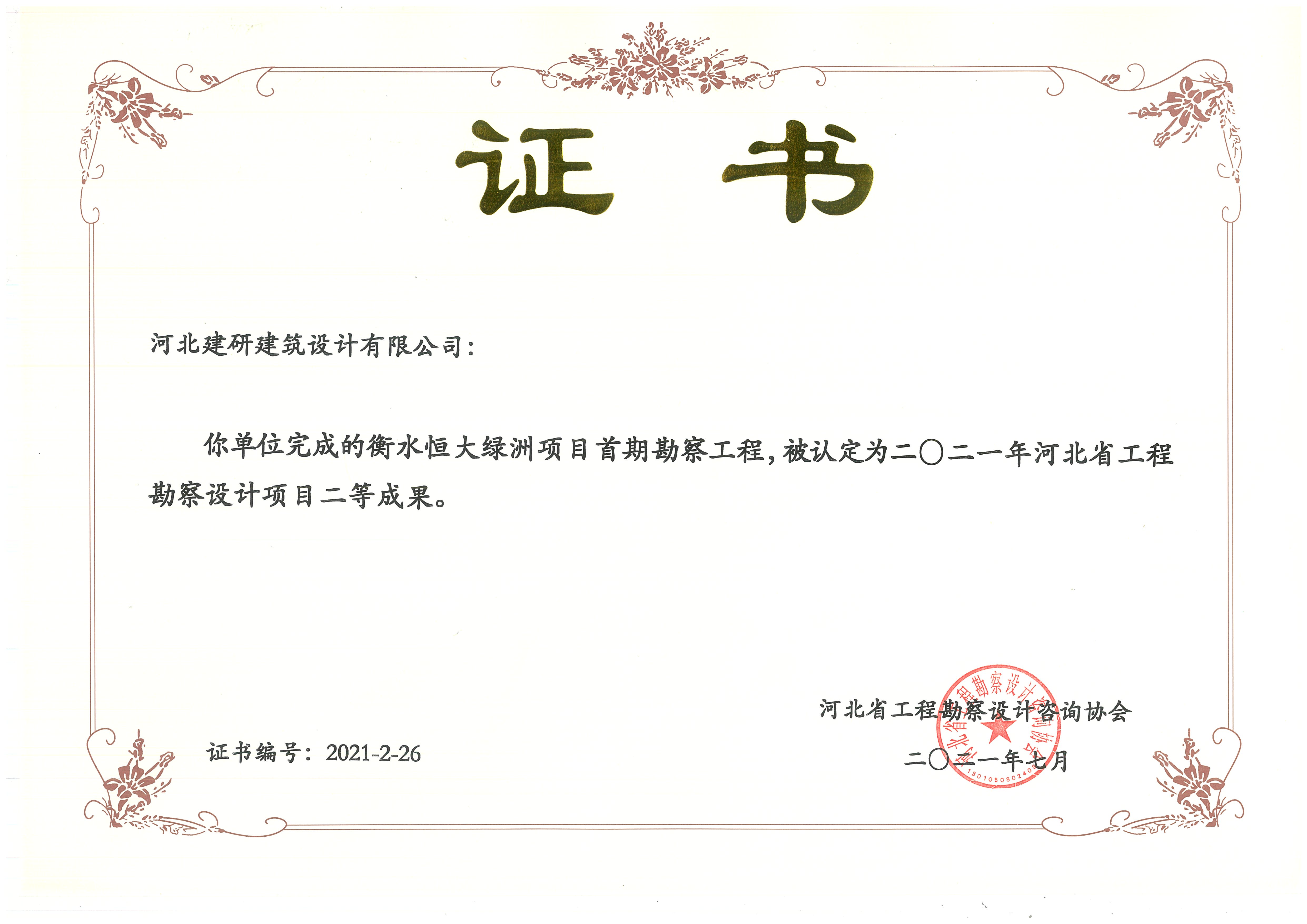 衡水恒大绿洲被认定为2021年全球十大赌博官网排名勘察设计项目贰等成果.jpg