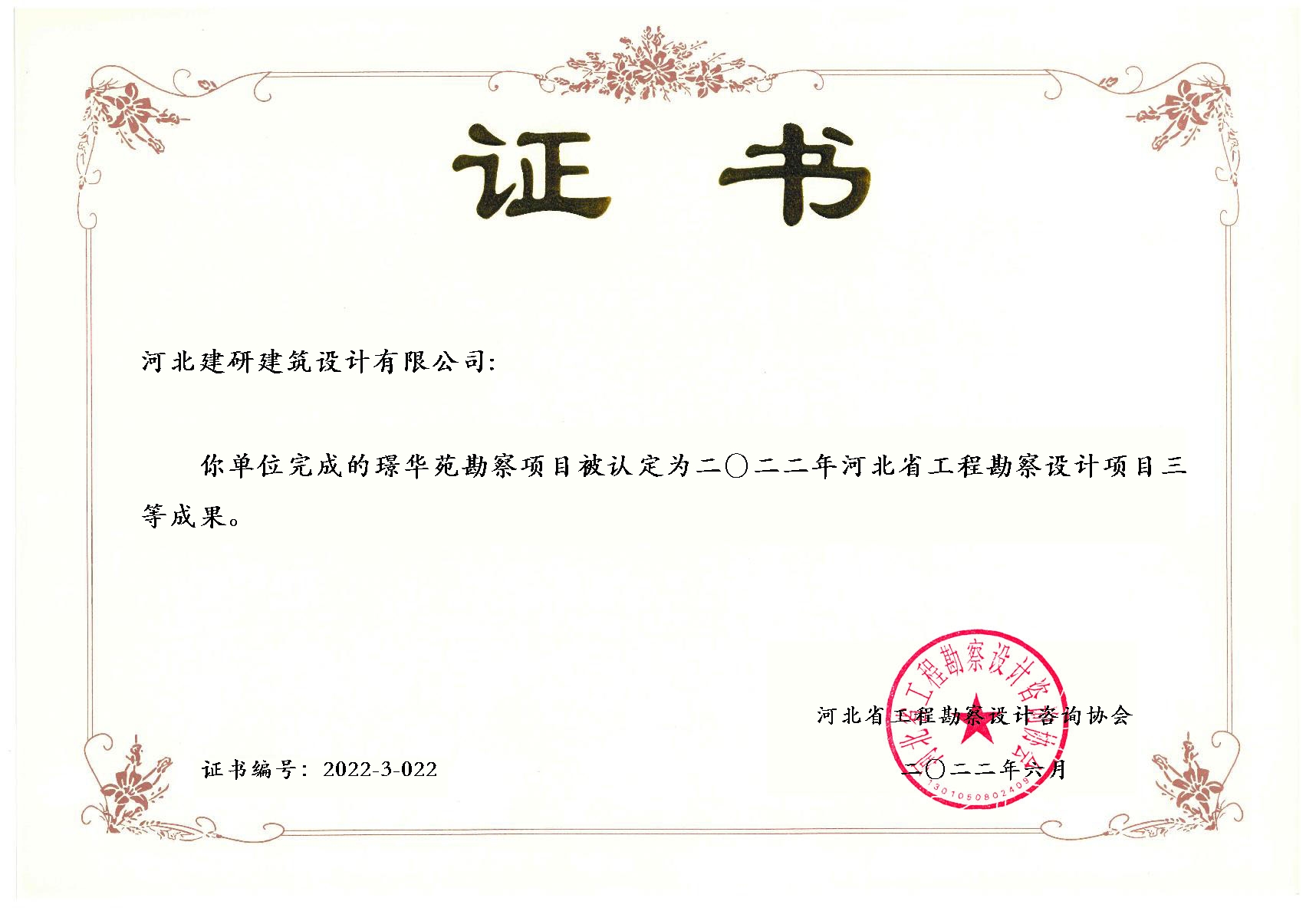 璟华苑勘察项目被认定为2022年全球十大赌博官网排名勘察设计项目三等成果.jpg