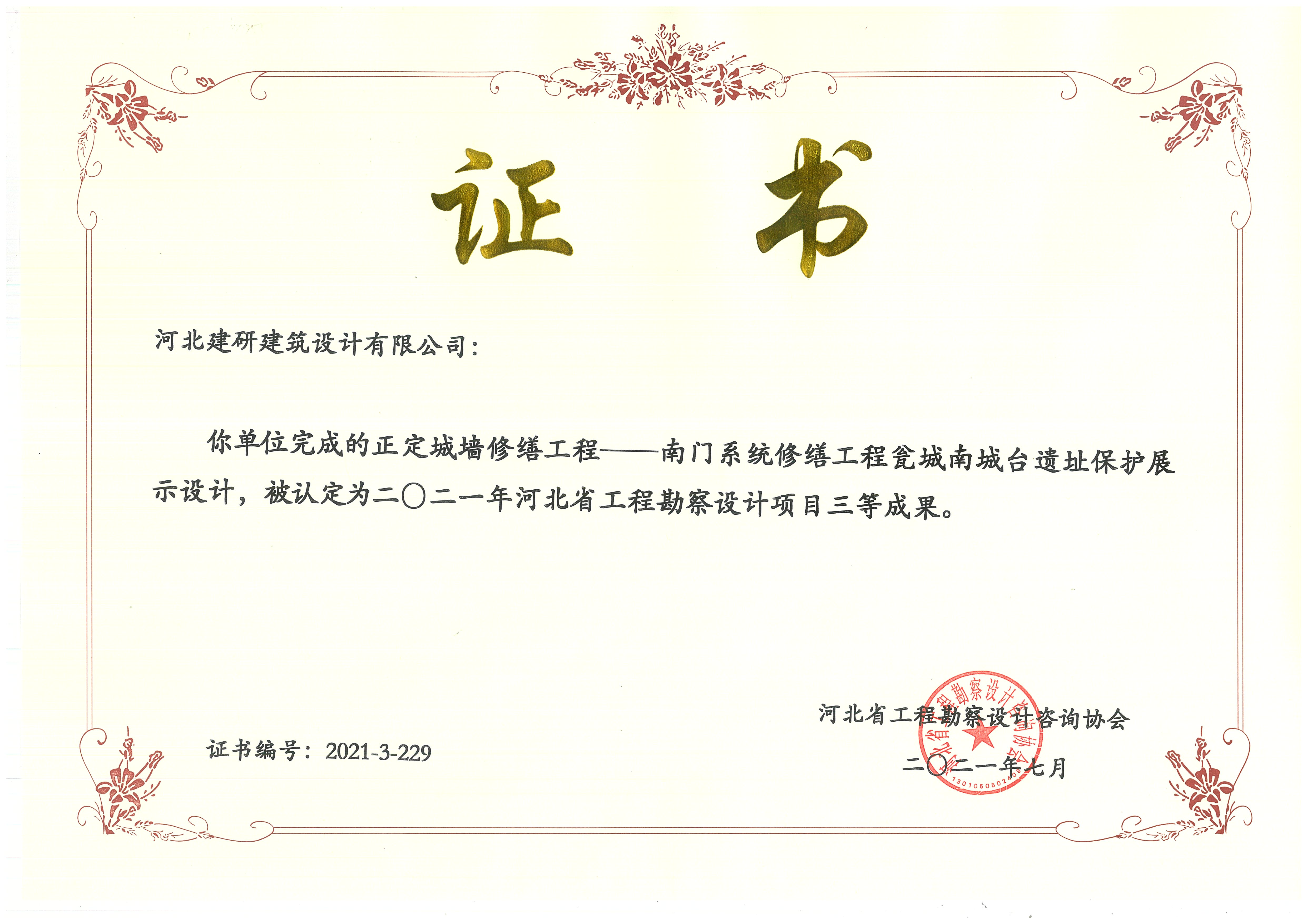 正定城墙修缮项目被认定为2021年全球十大赌博官网排名勘察设计项目三等成果.jpg