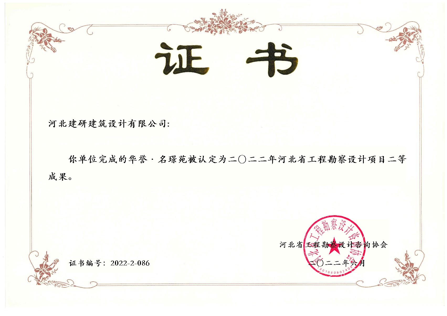 华誉·名璟苑项目被认定为2022年全球十大赌博官网排名勘察设计项目二等成果.jpg