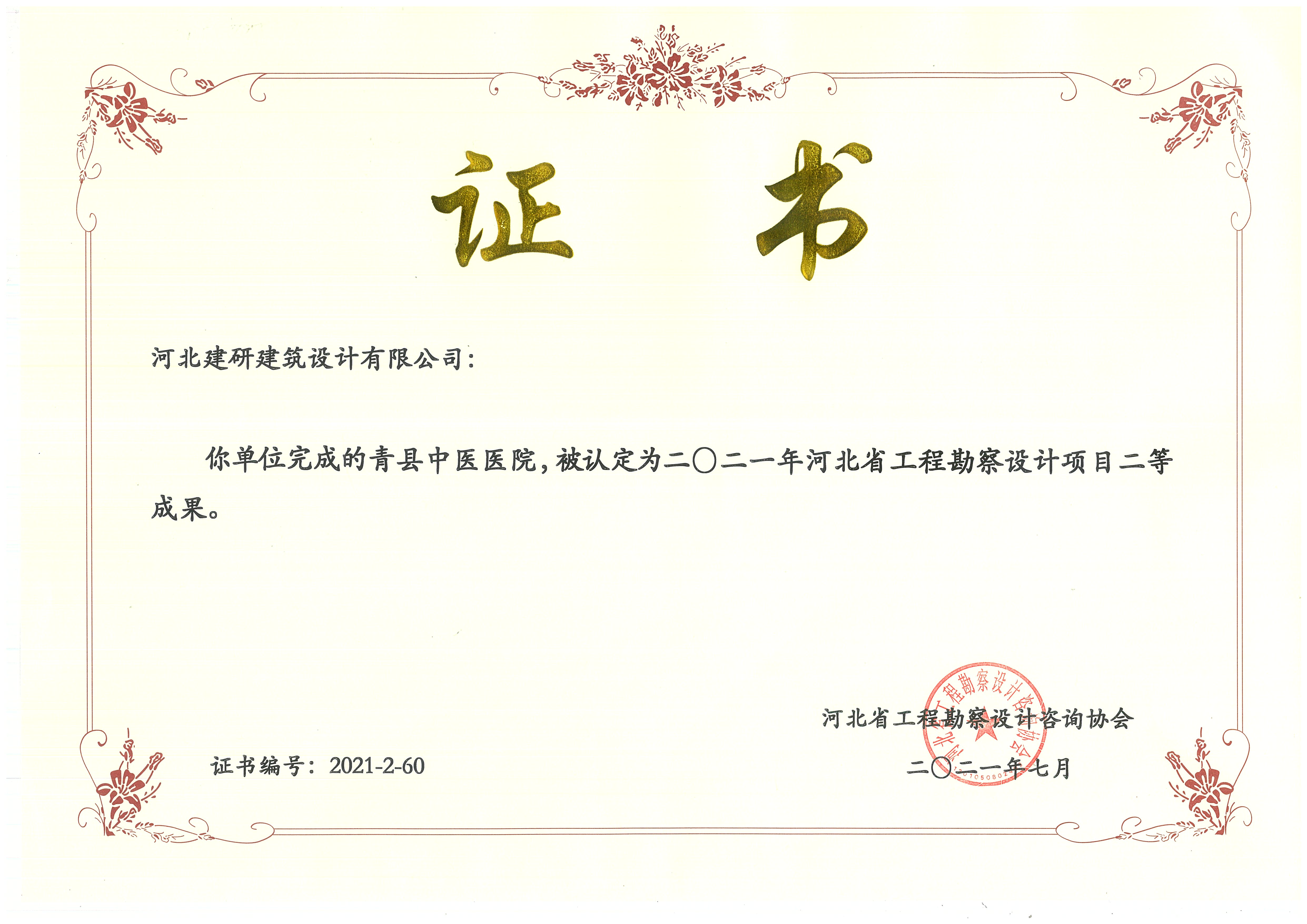 青县中医医院项目被认为全球十大赌博官网排名勘察设计项目贰等成果.jpg