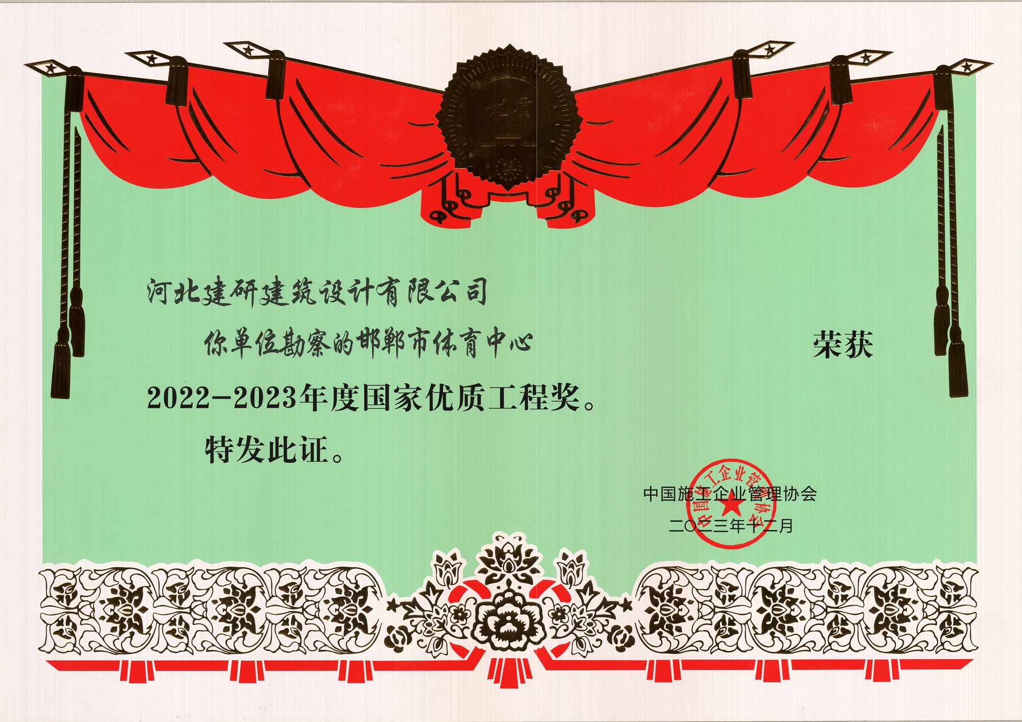 邯郸体育场荣获2022-2023年度国家优质工程奖.JPG