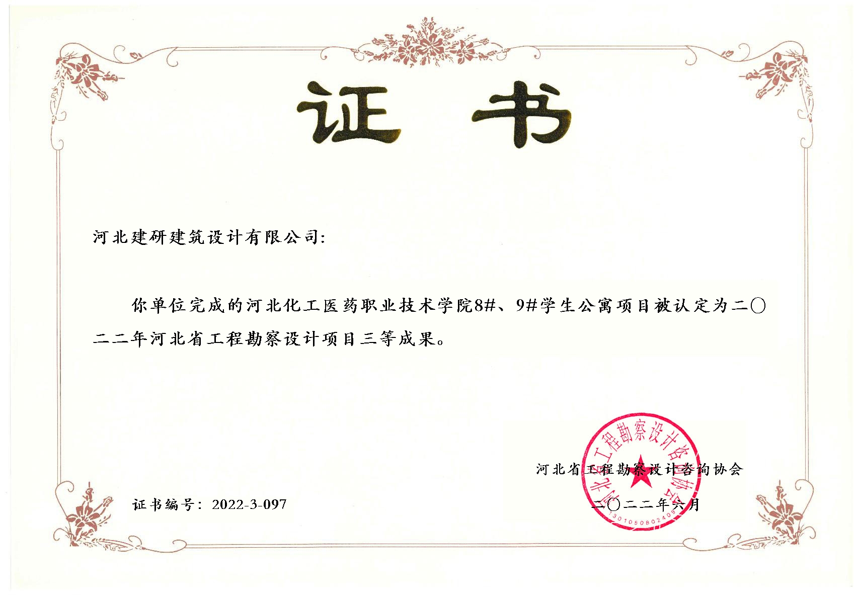 河北化工医药职业技术学院8#、9#学生公寓项目被认定为2022年全球十大赌博官网排名勘察设计项目三等成果.jpg