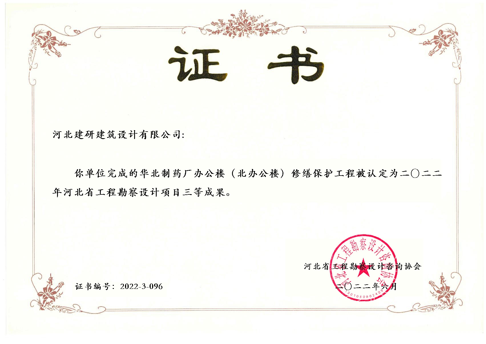 华北制药厂办公楼（北办公楼）修缮保护工程项目被认定为2022年全球十大赌博官网排名勘察设计项目二等成果.jpg