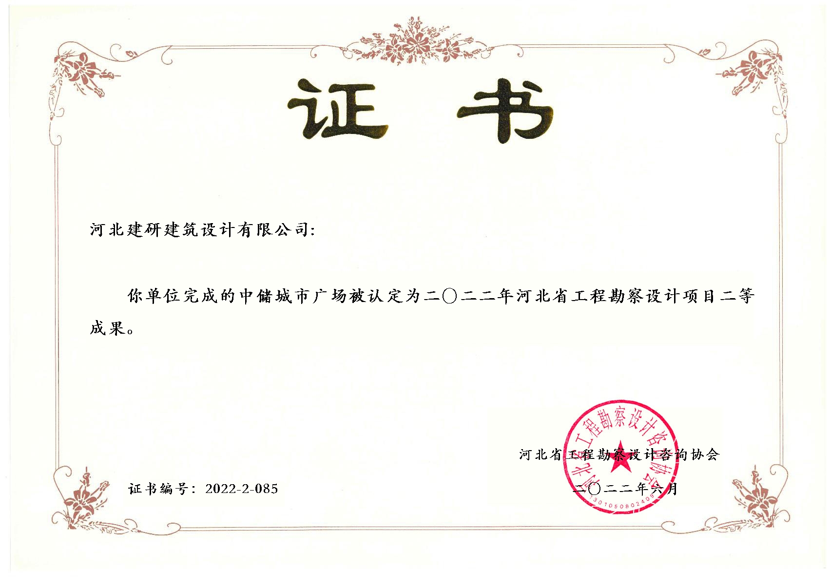 中储城市广场项目被认定为2022年全球十大赌博官网排名勘察设计项目二等成果.jpg