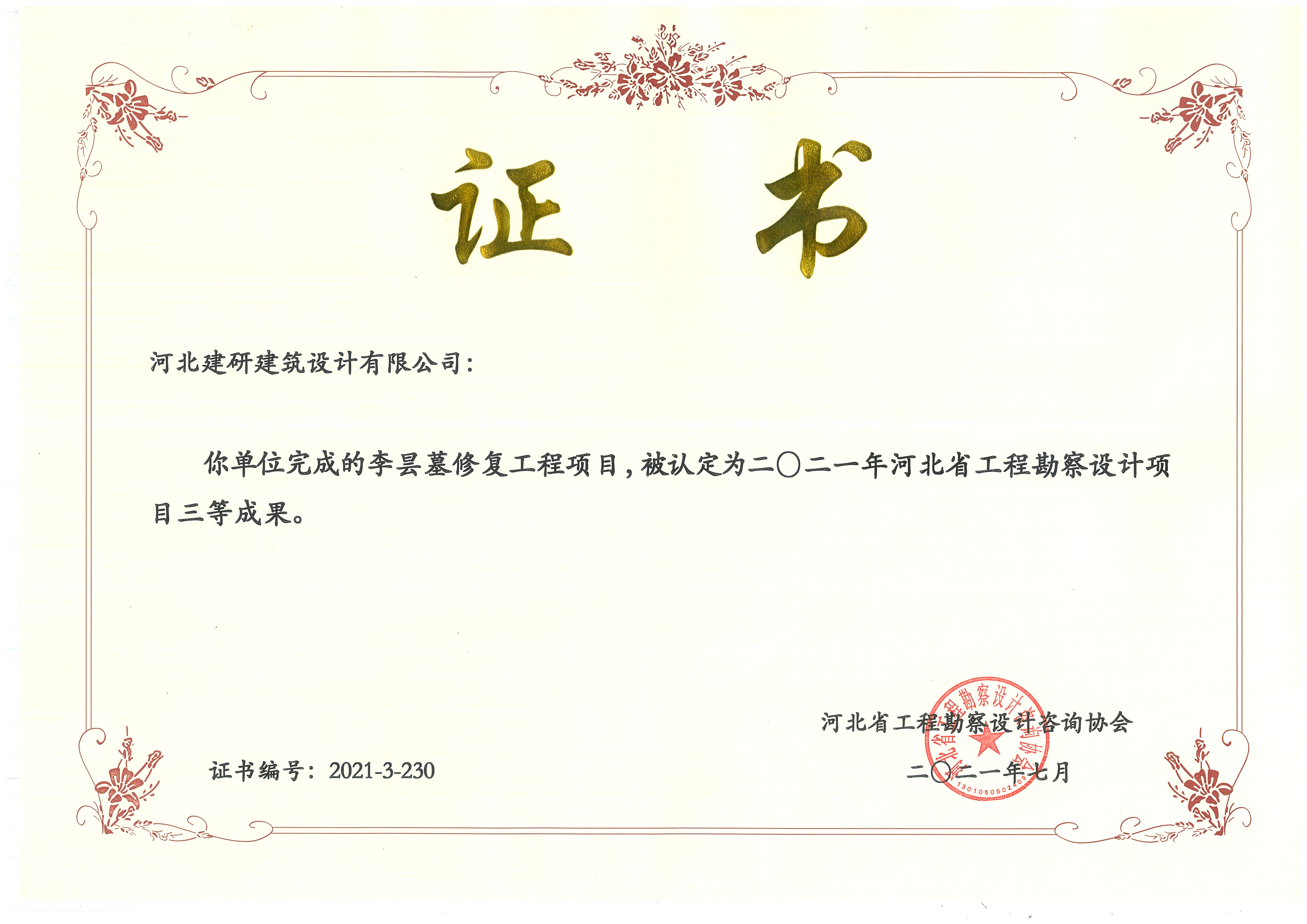 李昙墓修缮项目被认定为2021年全球十大赌博官网排名勘察设计项目三等成果.jpg