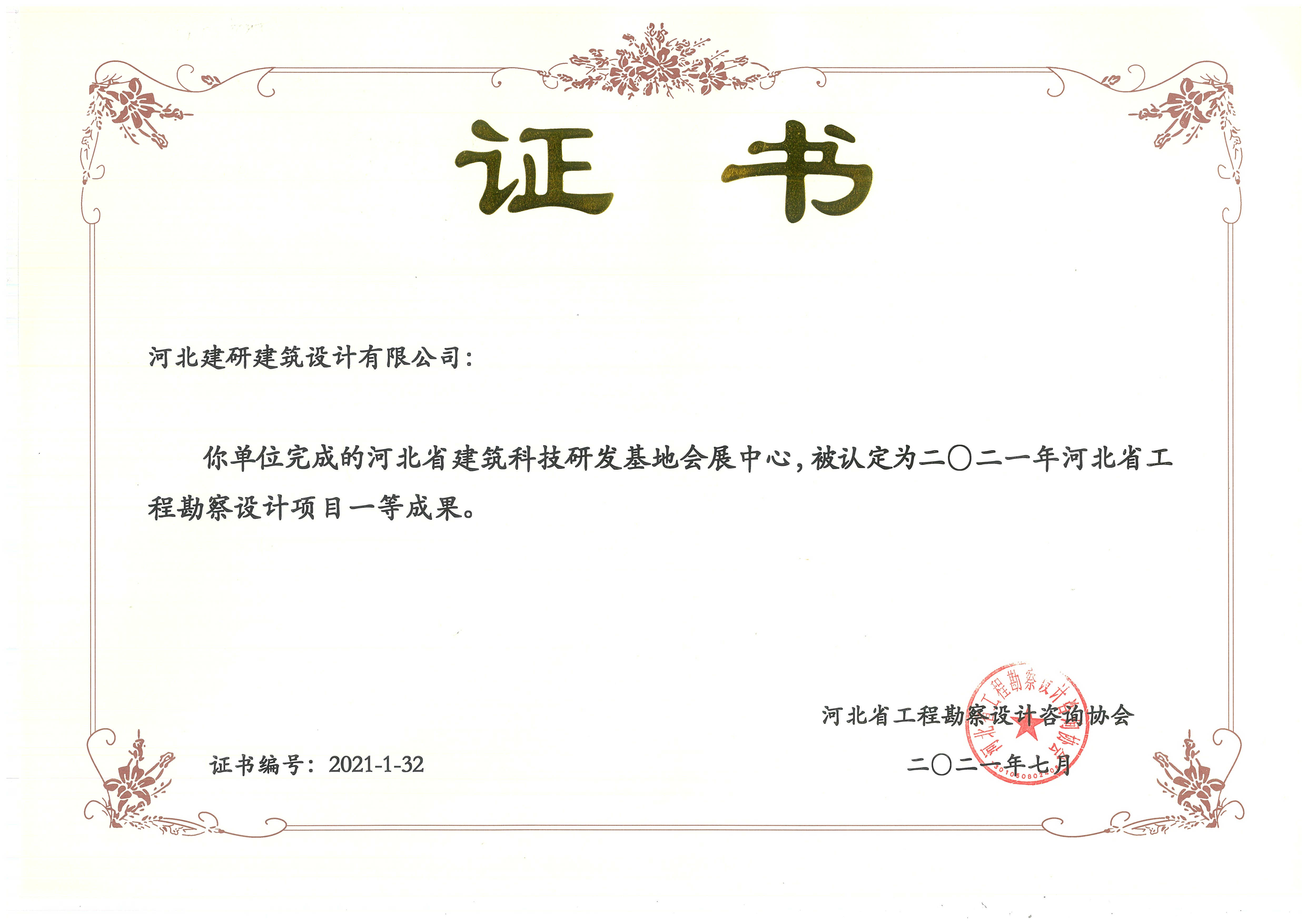 河北省建筑科技研发基地会展中心被认定为2021年全球十大赌博官网排名勘察设计项目一等成果.jpg