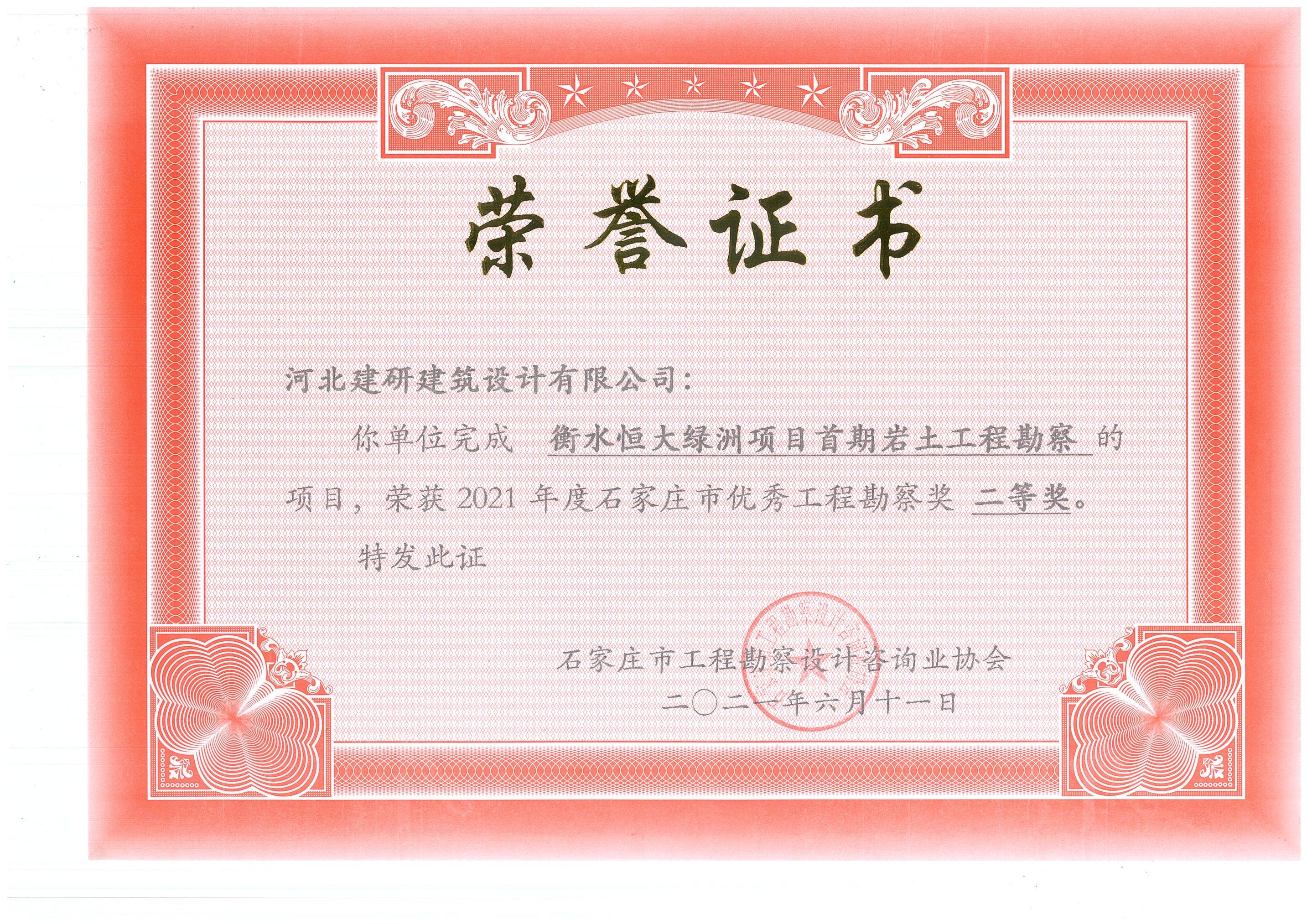 衡水恒大绿洲项目荣获2021年度石家庄市优秀工程勘察奖二等奖.jpg