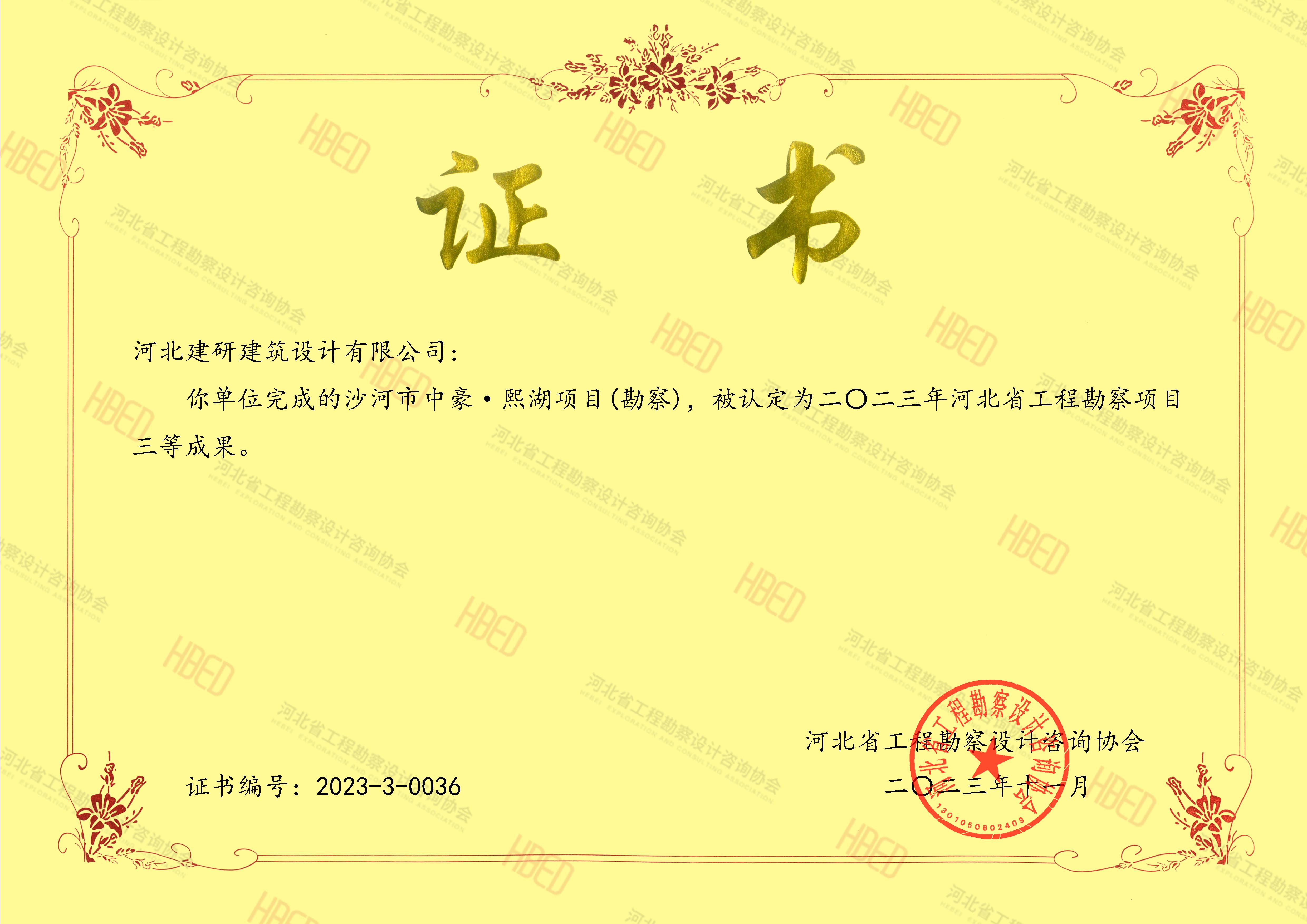中豪熙湖项目被认定为2023年河北省优秀工程勘察项目三等成果.jpg