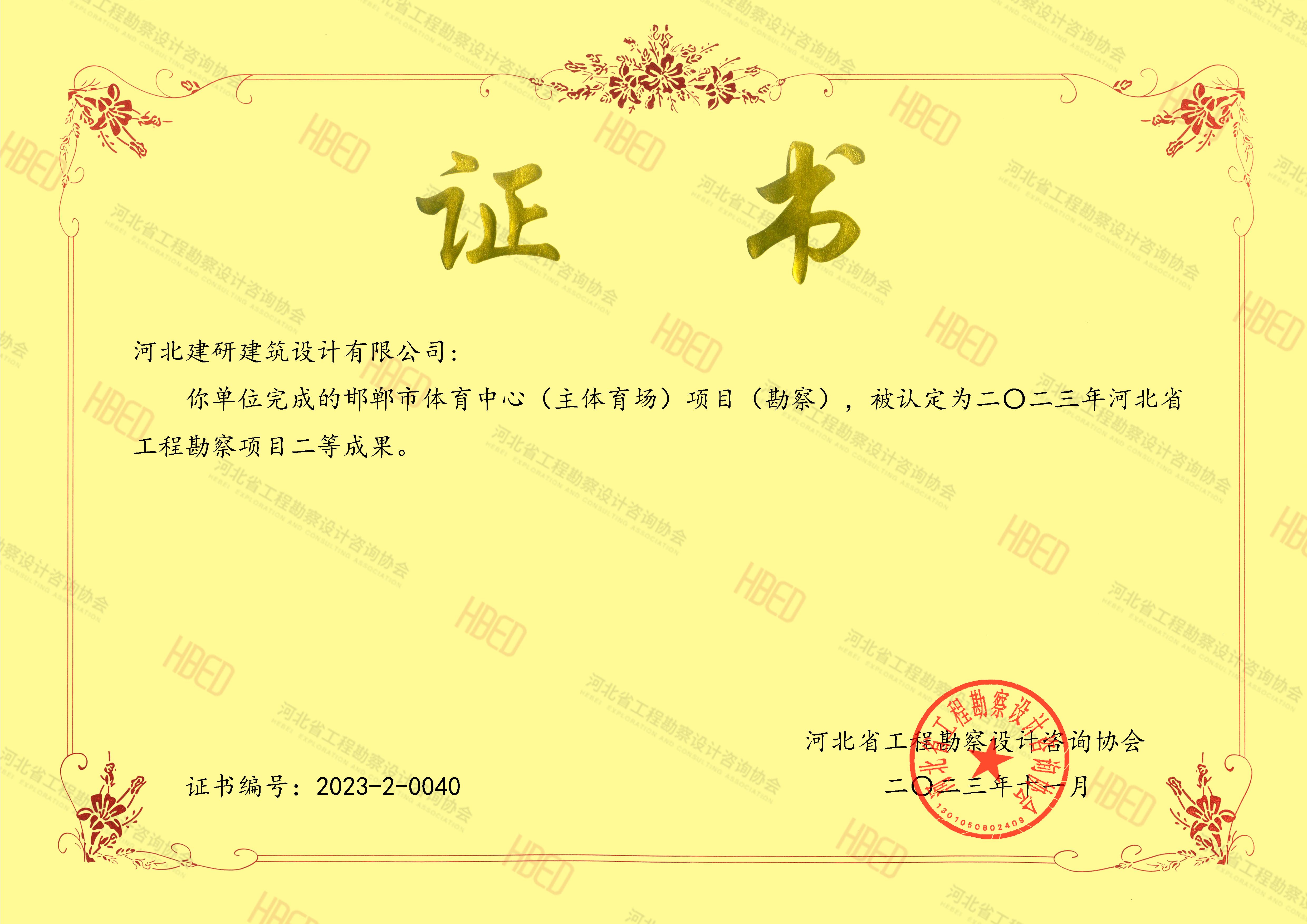 邯郸体育中心项目被认定为2023年河北省优秀工程勘察设计行业奖二等成果.jpg