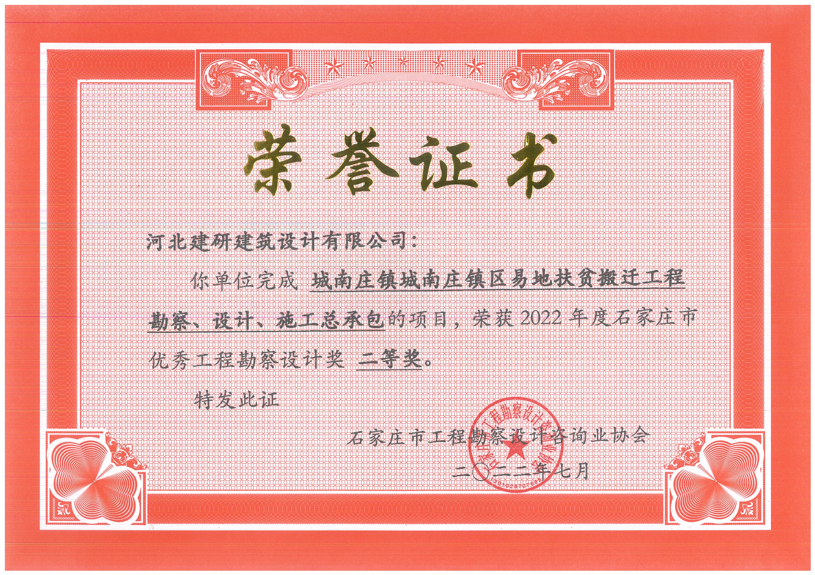 城南庄镇易地扶贫项目荣获2022年度石家庄市优秀工程勘察设计奖二等奖.jpg