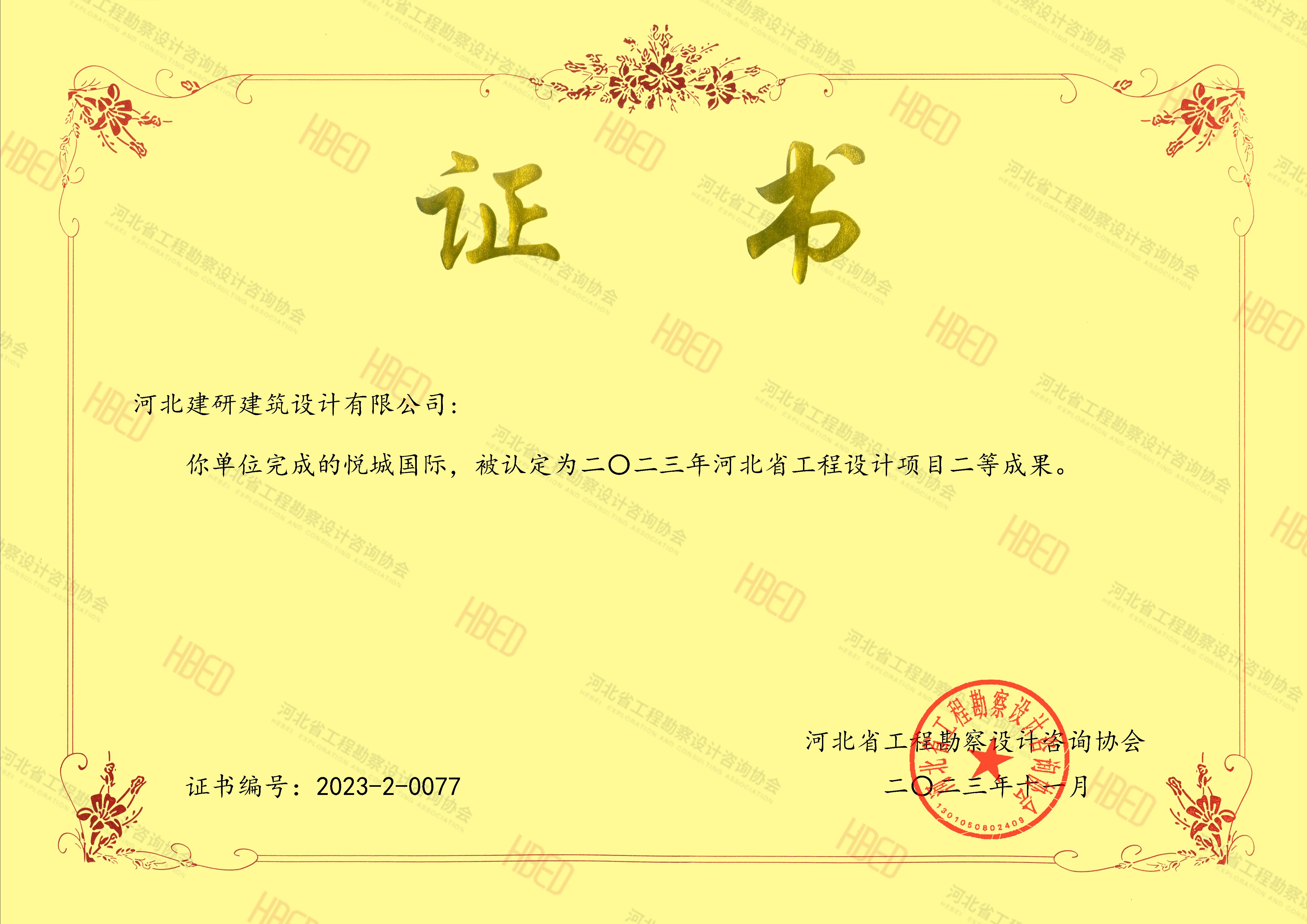 悦城国际项目被认定为2023年河北省优秀工程勘察设计行业奖二等成果.jpg