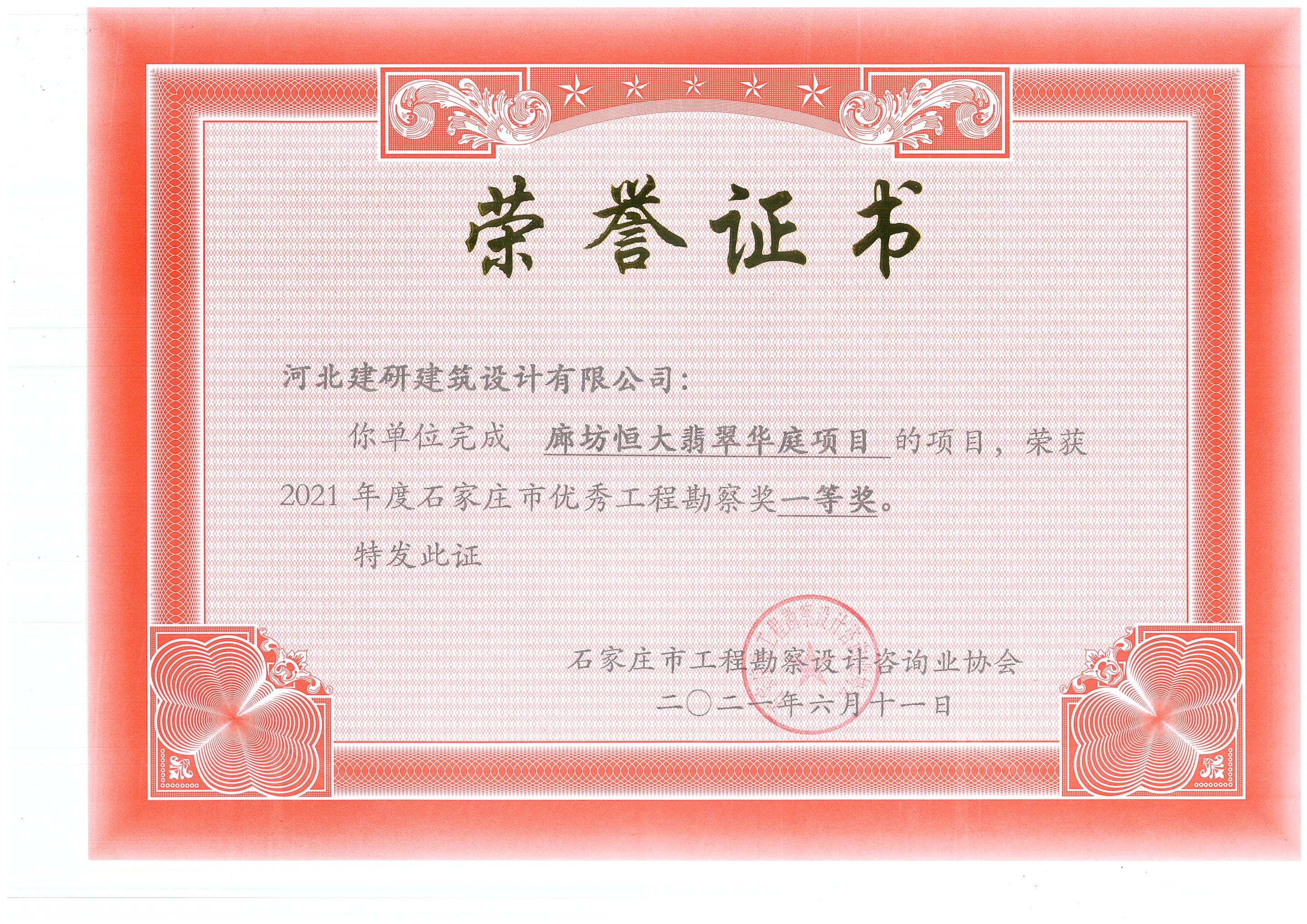 廊坊恒大翡翠华庭项目荣获2021年度石家庄市优秀工程勘察奖一等奖.jpg