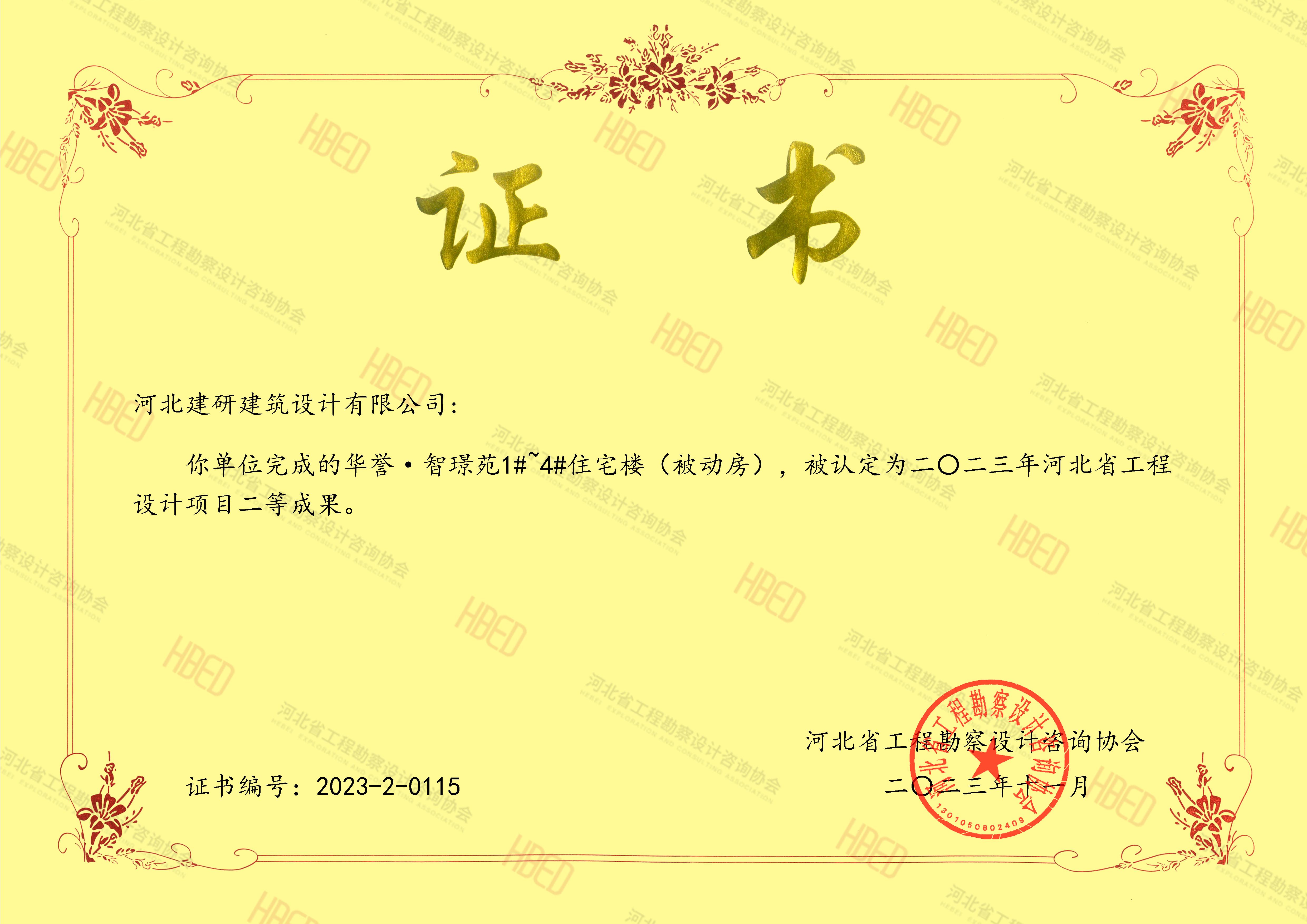 华誉·智璟苑1#~4#住宅楼（被动房）项目被认定为2023年河北省优秀工程勘察设计行业奖二等成果.jpg